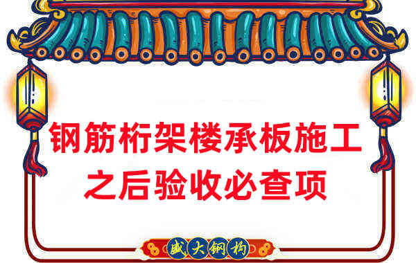 樓承板廠家:鋼筋桁架樓承板施工之后驗(yàn)收必查項