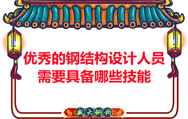 山西鋼結(jié)構(gòu)公司:優(yōu)秀的鋼結(jié)構(gòu)設(shè)計人員需要具備哪些技能