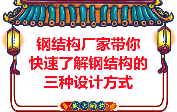 山西鋼結構廠家?guī)憧焖倭私怃摻Y構的三種設計方式