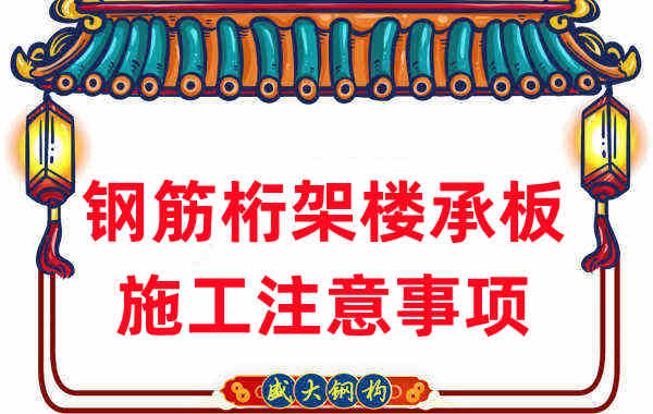 樓承板廠家不只負責生產(chǎn)，還有鋼筋桁架樓承板施工