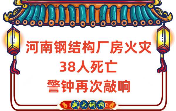 河南鋼結(jié)構(gòu)廠(chǎng)房火災(zāi)38人死亡再次給我們敲響警鐘