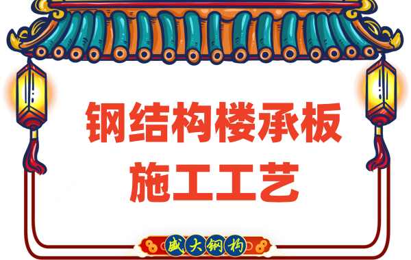 樓承板廠(chǎng)家:鋼結(jié)構(gòu)樓承板施工工藝