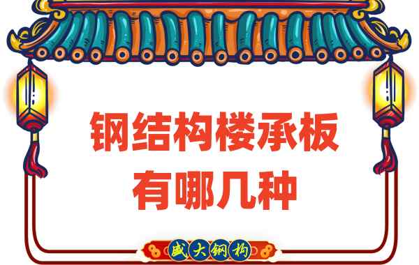 樓承板廠家:鋼結(jié)構(gòu)樓承板有哪幾種