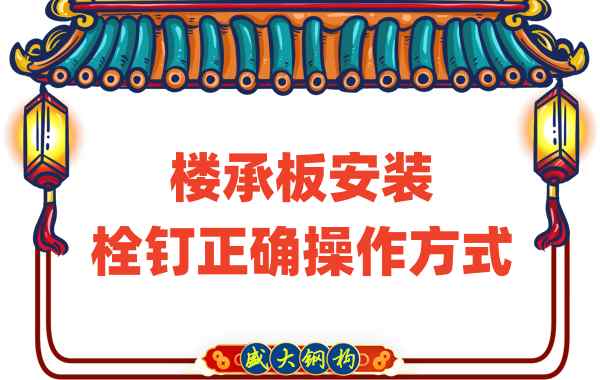 山西樓承板廠家樓承板安裝時(shí)，栓釘?shù)恼_操作方式