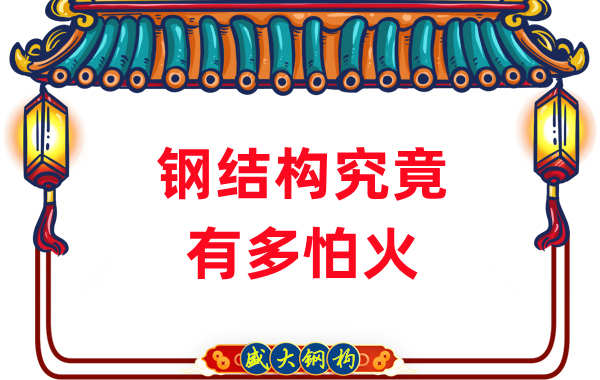 鋼結構公司：浙江突發鋼結構廠房火災，鋼究竟有多怕火