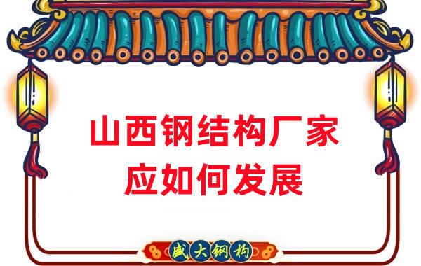山西鋼結構廠家：山西鋼結構行業應如何發展