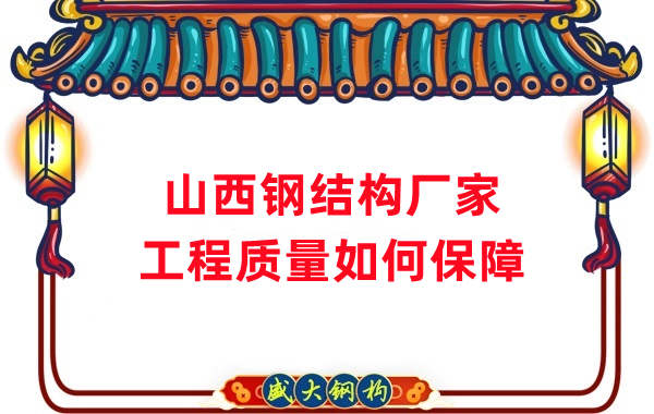 山西鋼結構生產廠家：工程質量和可持續性的保證