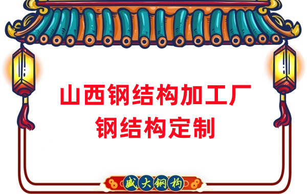 山西鋼結構加工廠家，鋼結構定制