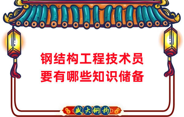 山西鋼結構公司：做鋼結構工程技術員需要懂哪些知識？