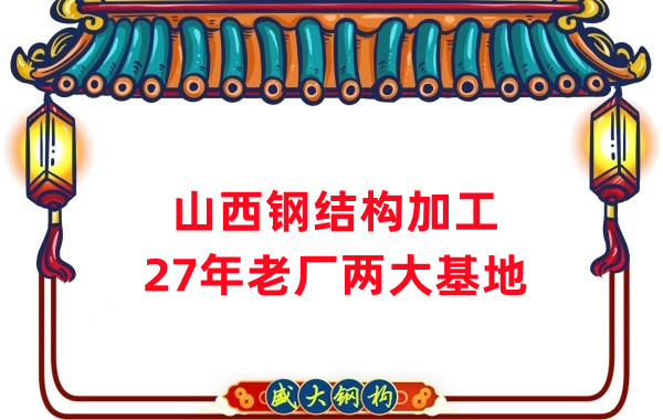 山西鋼結(jié)構(gòu)公司,鋼結(jié)構(gòu)加工制作