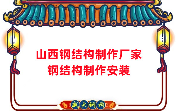 鋼結構制作廠家批發山西鋼結構定制