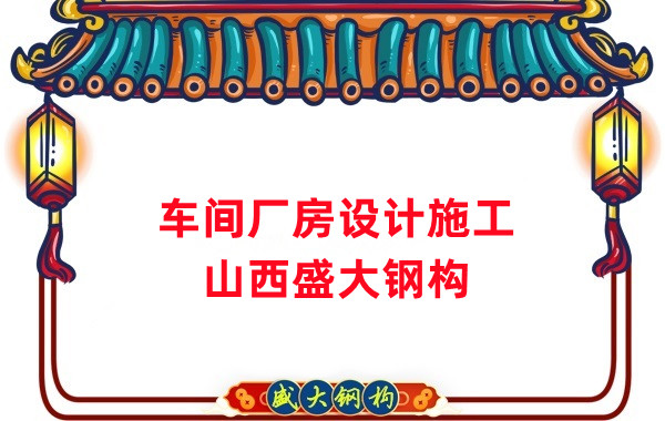 車間鋼結(jié)構(gòu)廠家，車間廠房設(shè)計(jì)施工