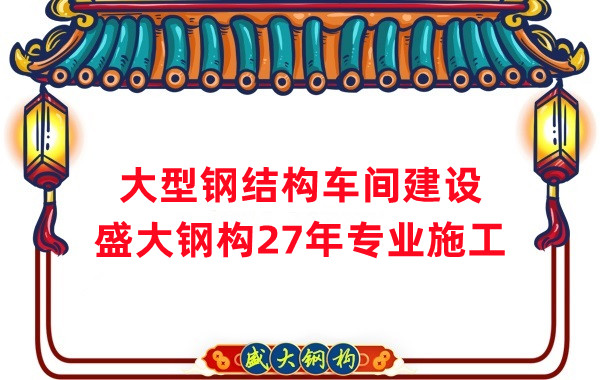 山西鋼結(jié)構(gòu)車間建設(shè)廠家，27年專注鋼結(jié)構(gòu)施工