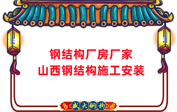 山西鋼結(jié)構(gòu)廠房廠家，鋼結(jié)構(gòu)施工安裝