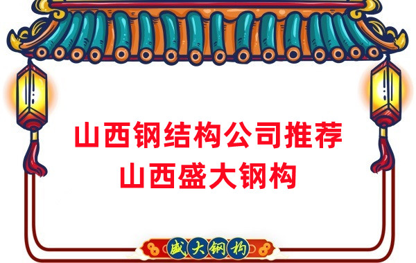 山西鋼結(jié)構(gòu)公司廠家推薦，選對(duì)很關(guān)鍵