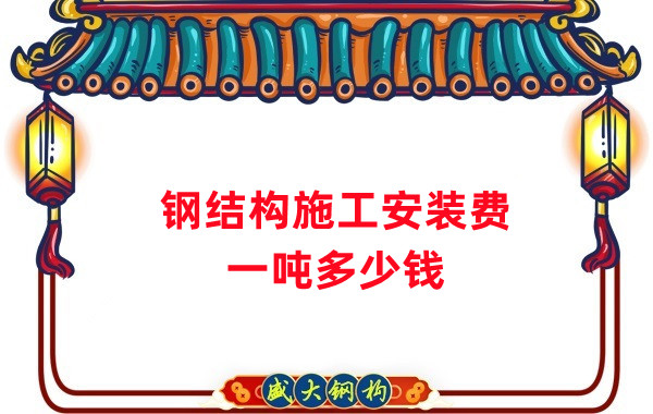 山西鋼結(jié)構(gòu)公司:鋼結(jié)構(gòu)施工安裝費用多少錢一噸