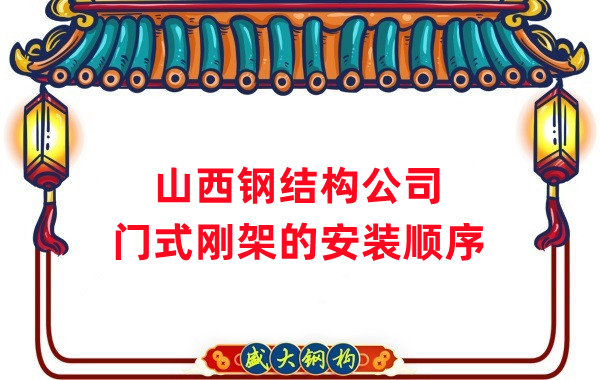 山西鋼結(jié)構(gòu)公司:鋼結(jié)構(gòu)門式剛架的安裝施工順序