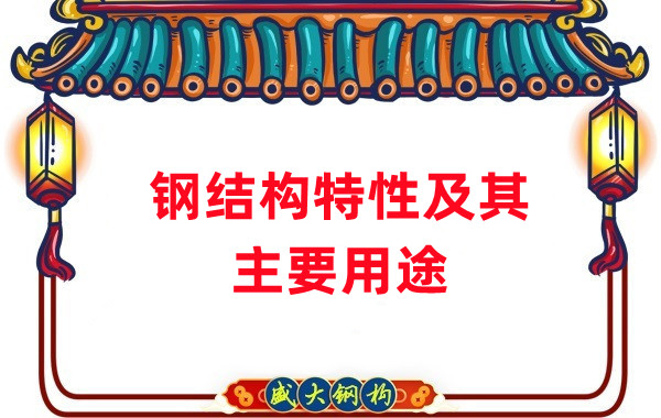 山西鋼結(jié)構(gòu):鋼結(jié)構(gòu)的特性及其主要用途
