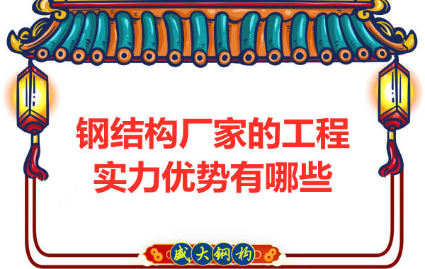 鋼結(jié)構(gòu)廠(chǎng)家的工程實(shí)力優(yōu)勢(shì)有哪些